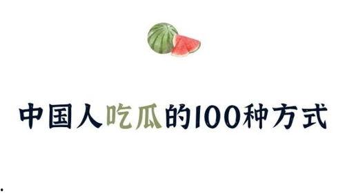 中国吃瓜论坛网站官网,揭秘网络热议背后的真相与趣味